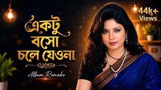 একটু বসো চলে যেওনা | Bengali Album Remake | New Version | MM-X