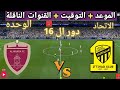 موعد مباراه الاتحاد السعودي و الوحده القادمة في دور ال 16 من دوري ابطال اسيا والقنوات الناقلة