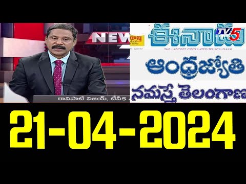 Today News Paper Reading | 21-04-2024 | Tv5 News Digital - TV5NEWS