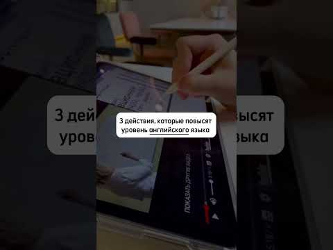 3 действия, которые повысят уровень английского #английский #учеба #языки #education #english #study