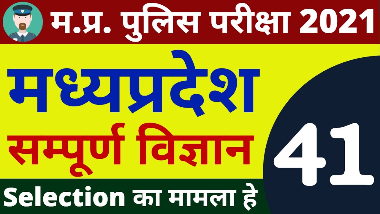 #41 SCIENCE MP POLICE CONSTABLE COMPLETE BATCH FREE | MP POLICE VACANCY 2020