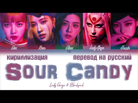 Lady Gaga & BLACKPINK – Sour Candy [ПЕРЕВОД НА РУССКИЙ/КИРИЛЛИЗАЦИЯ Color Coded Lyrics]