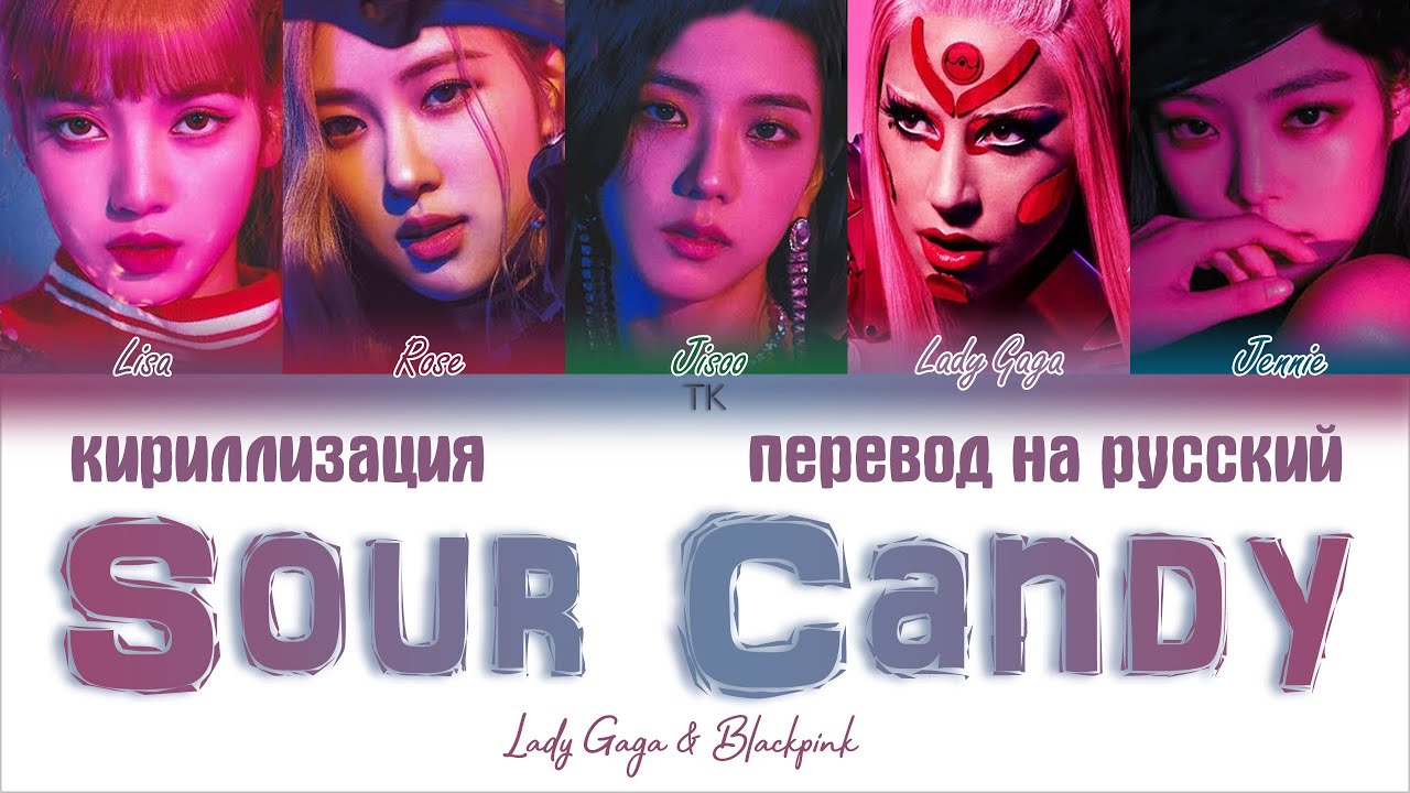 Sour Candy BLACKPINK. Блэк Пинк и леди Гага песня. Candy перевод на русский. , «Sour Heart» Дженни Чанга.