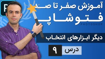 آموزش فتوشاپ از مقدماتی تا پیشرفته [درس 9] - دیگر ابزارهای انتخاب در فتوشاپ