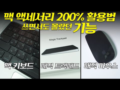 매직 트랙패드, 매직 마우스, <strong>맥</strong> <strong>키보드</strong> [도와줘다나와]