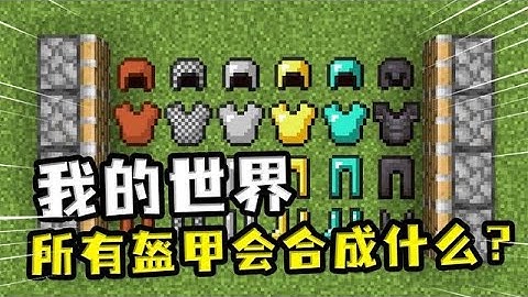 我的世界：所有盔甲能合成出最特殊的防具？擊敗鐵傀儡小菜一碟