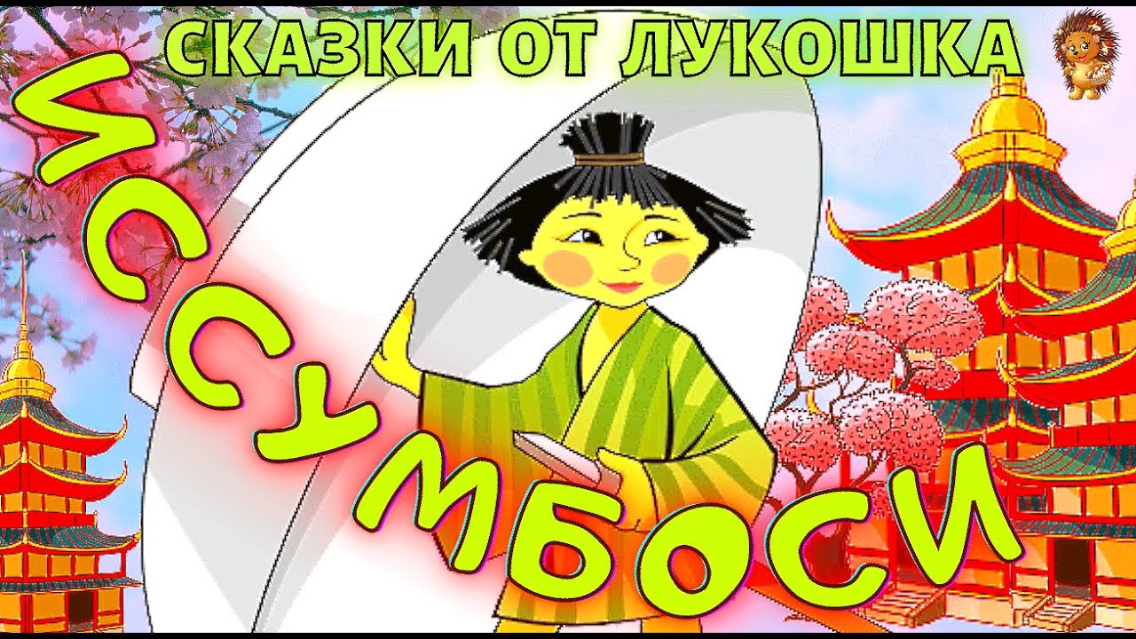⁣Иссумбоси — Мальчик с Пальчик, Японская Сказка | Аудиосказка с Картинками | Сказки народов мира