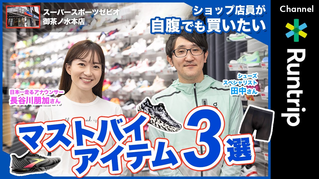 ランニング】ショップ店員が自腹でも買いたいマストバイアイテム3選