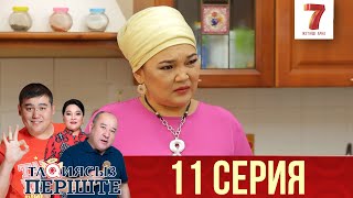 "Тақиясыз періште" 11 шығарылым (11 выпуск) "Тақиясыз періште" 11 шығарылым (11 выпуск)