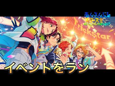 【あんスタ】イベントが進んでないので朝活！