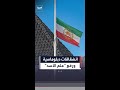 انشقاقات دبلوماسية في إيران ورفع علم الأسد في السفارة