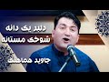 Jawid Hamahang Delbar Yak Dana Shokhak Mastanah جاوید هماهنگ دلبر یک دانه شوخک مستانه 