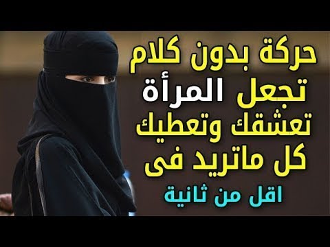 فيديو: 10 طرق لسحر أي امرأة بدون كلام