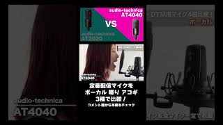 audio-technica AT2020とAT4040を比較！ #コンデンサーマイク