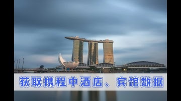 Python获取携程网站上酒店信息数据