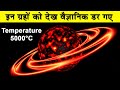 इन ग्रहों को देख वैज्ञानिक डर गए|Six most extreme planets ever discovered|Discoveries of exoplanets