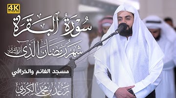 صلاة التراویح لیلة ٣ رمضان ١٤٤٤ | سورة البقرة القارئ رعد الکردي 4K