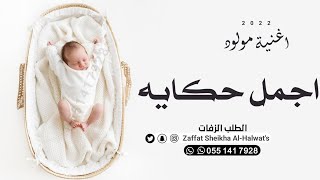 اغنية مولود 2022 || احمل حكايه || زفات مواليد جديده - بدون موسيقى (باسم نايف)