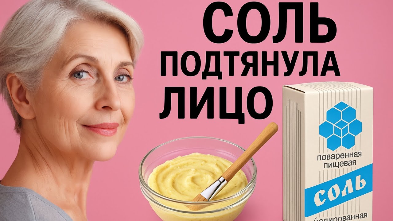 Просто СОЛЬ и лицо как в 30 лет! Увядающая кожа, МОРЩИНЫ ? Вот что действительно помогает!