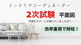 インテリアコーディネーター2次試験「1ヶ月前からスタートを切る方向け」要点を押さえた製図のすすめ