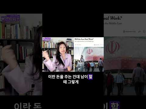 미·이란 평화협정 실패가능성 1,2,3 #미·이란평화협정 #호르무즈 #트럼프 #강혜신의오늘의미국