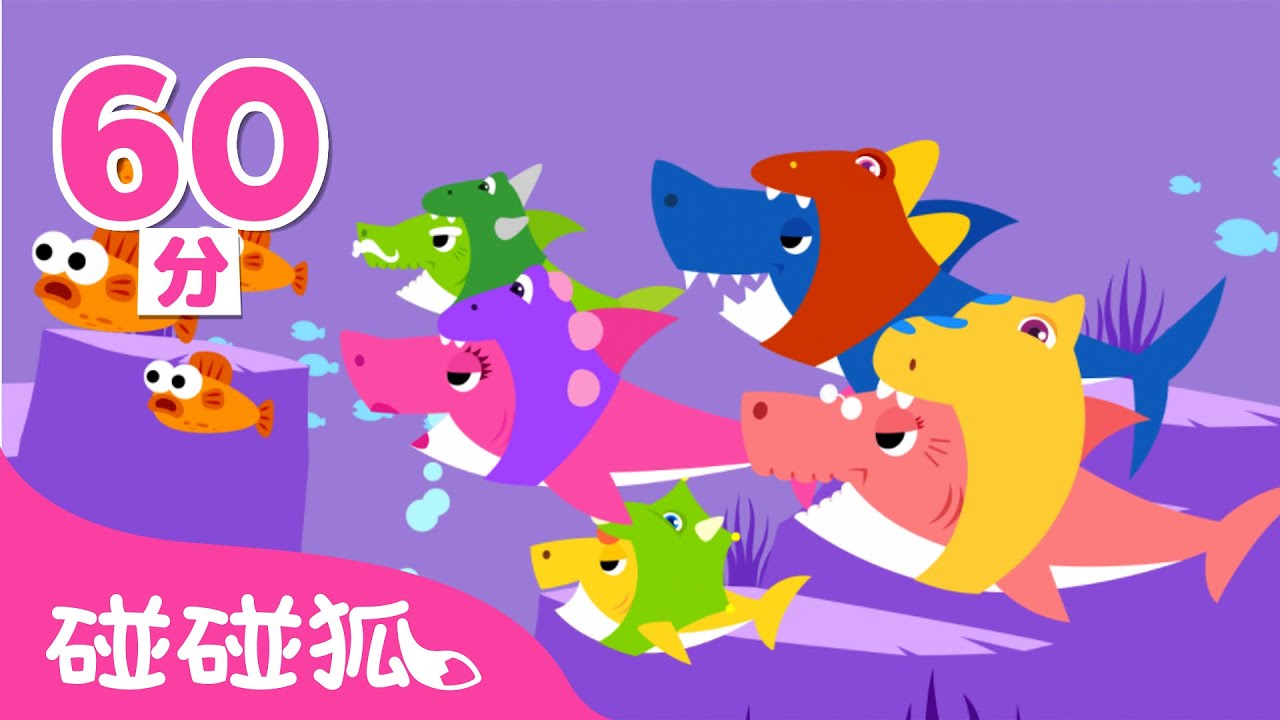 鯊魚家族兒歌合集 | 鯊魚寶寶 兒歌 童謠 連續撥放 | Baby Shark l Kids Song | Nursery Rhymes | 碰碰狐 Pinkfong