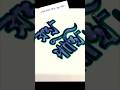 সুখ পাখি নাম আর্ট ✍️🌺❤️ #song #love #coversong #calligraphylattering #art #subscribe 🙏🏻🌹