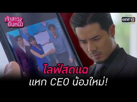 ไลฟ์สดแฉ แหก CEO น้องใหม่! 