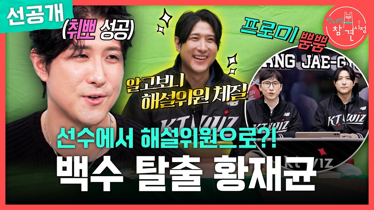 [전지적 참견 시점 선공개] 황재균 해설 위원으로 데뷔🎙️ 멘트 대실수에 진땀 나는 황재균💦, MBC 260307 방송