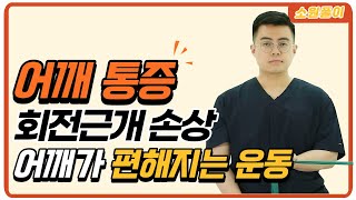 일상 생활에서도 어깨를 편하게! 함께 배워볼까요?! [소통한의원 이종훈원장님]