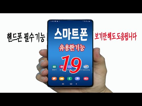 스마트폰에서 사용하면 좋은 유용한 앱과 핸드폰 기능19  알려드립니다