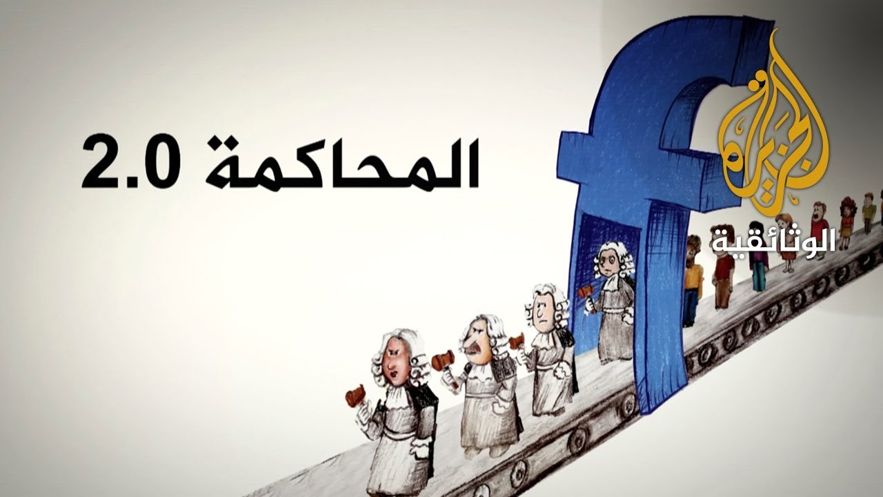 المحاكمة 2.0