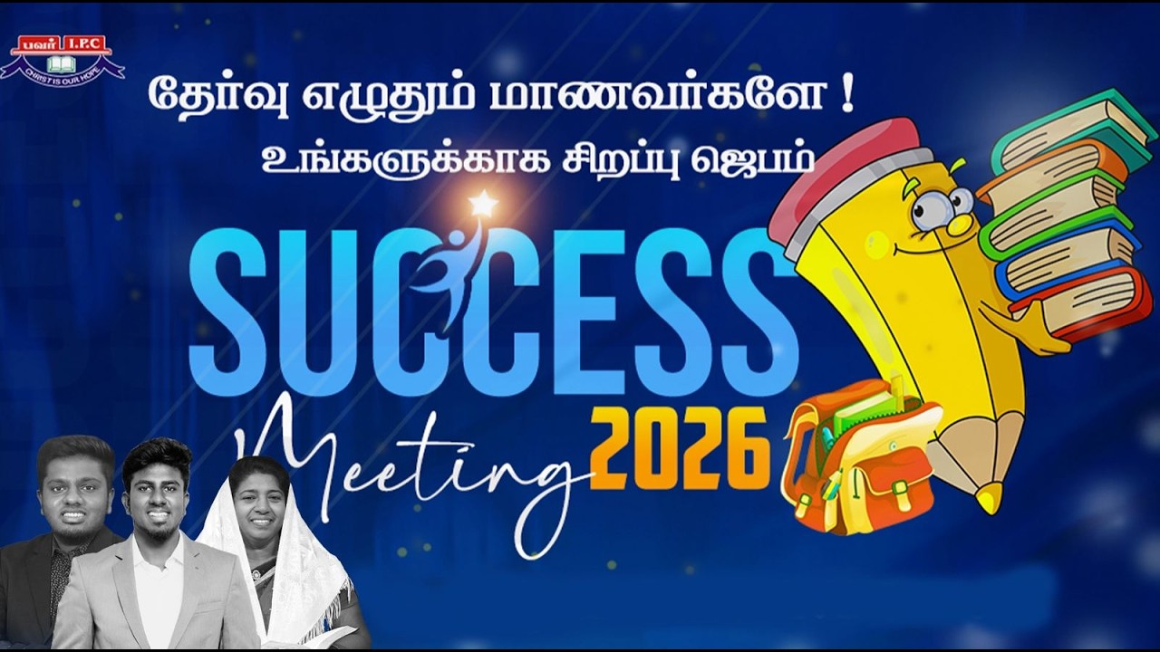 🔴 Live || SUCCESS || EXAM MEET 2026 || Power IPC Church Tuticorin