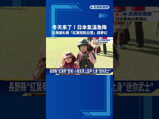 入冬！ 日本氣溫急降 北海道札幌「紅葉搭配白雪」超夢幻－民視新聞