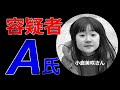 小倉美咲ちゃん事件【容疑者A氏】続・本当に実在した元容疑者【人定】山梨県道志村キャンプ場女児失踪事件・未解決事件