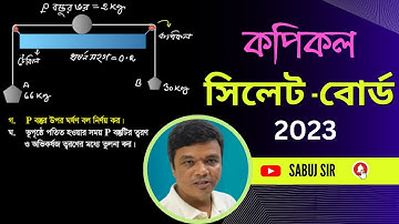 কপিকল, সিলেট- বোর্ড ২০২৩ || SSC Physics Sylhet Board 2023 Chapter 3 Pulley (Kopikal)  || Sabuj Sir.