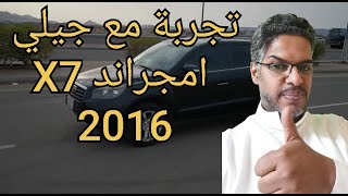 قصة شرائي سيارة جيلي امجراند X7 موديل 2016 وماهي المميزات والعيوب بعد إستخدام ٦ سنوات بصفه مختصره