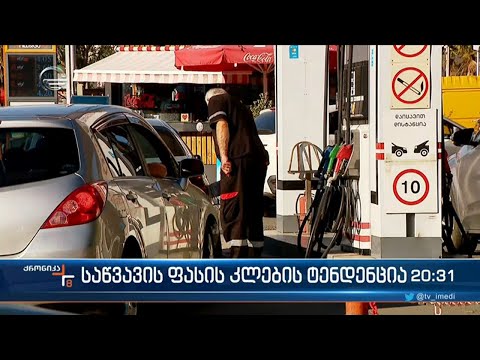 საწვავზე ფასები იკლებს