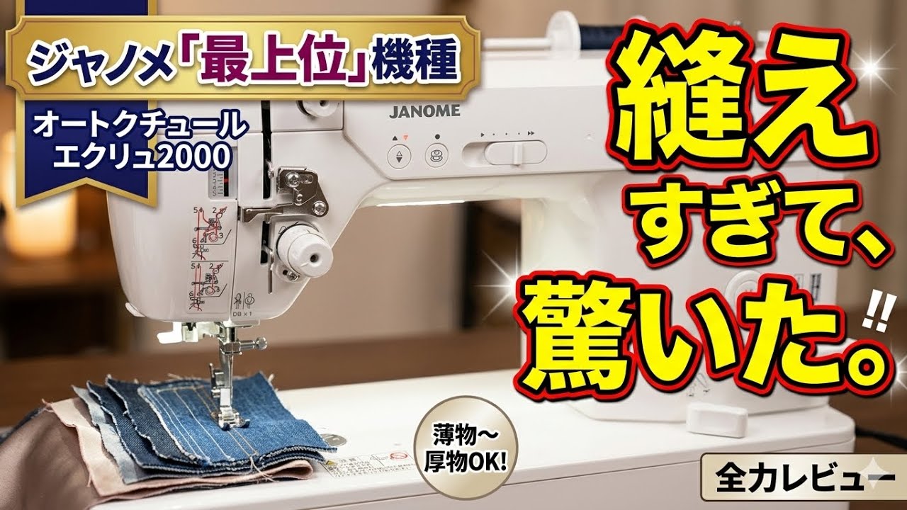 最新式のミシン 22年ぶりフルモデルチェンジ】ジャノメ最上位ミシンが異次元すぎた