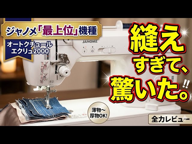 22年ぶりフルモデルチェンジ】ジャノメ最上位ミシンが異次元すぎた