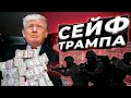 Что и как именно ФБР извлекло из сейфа в резиденции Трампа