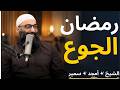 رمضان الجوع الدرس الرابع من سلسلة الاستعداد لرمضان ١٤٤٧ الشيخ أمجد سميـر