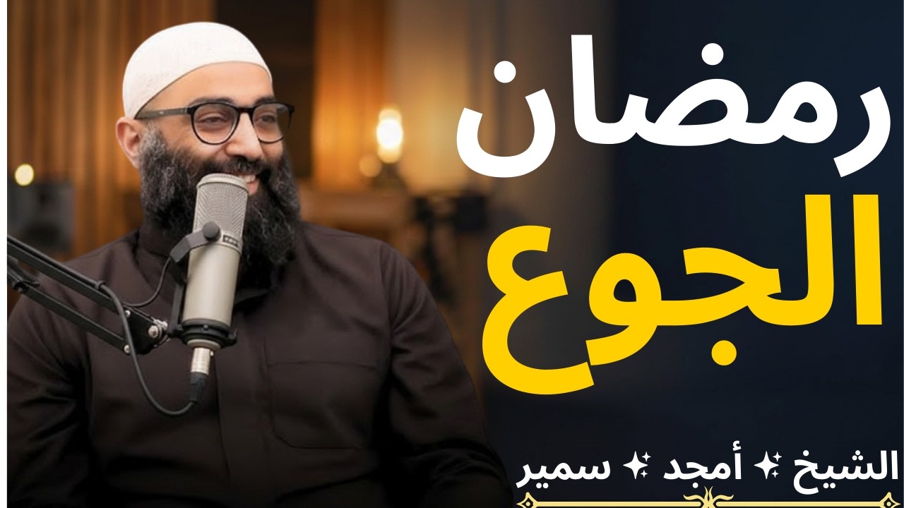 رمضان الجوع | الدرس الرابع من سلسلة الاستعداد لرمضان ١٤٤٧]الشيخ أمجد سميـر