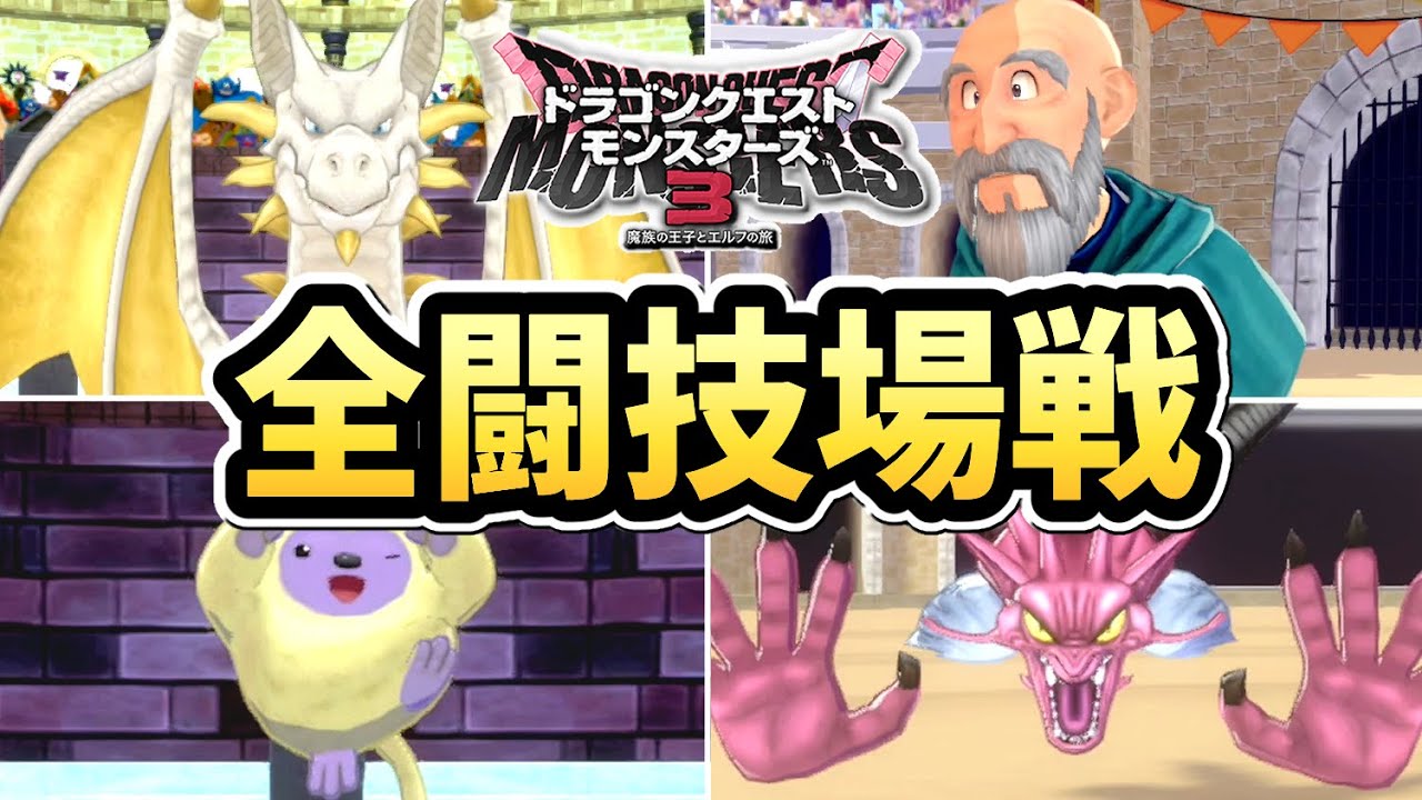 【ドラクエモンスターズ３】全闘技場戦まとめ（全戦闘・報酬・イベント）【DQM3】【ドラゴンクエストモンスターズ３】【ネタバレ注意】