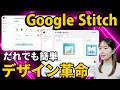 GoogleのAIデザインツール「Stitch」が神進化。アイデア出しからアプリ化まで実演解説