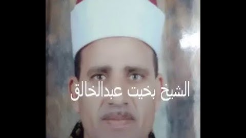 الشيخ بخيت عبدالخالق ما تيسر من سورة ابراهيم