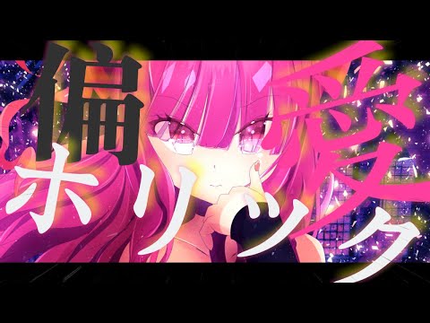 【はしゅまろ】偏愛ホリックfeat.Hatsune Miku　#ボカロオリジナル曲