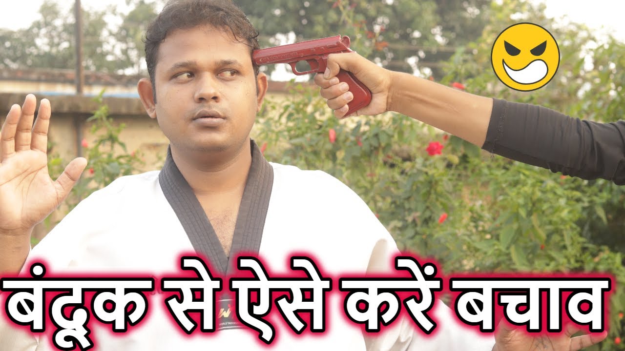 बंदूक से ऐसे करें बचाव Best Self Defense Against a Gun YouTube