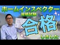 【合格】JSHI公認ホームインスペクター・住宅診断士の資格試験合格しました