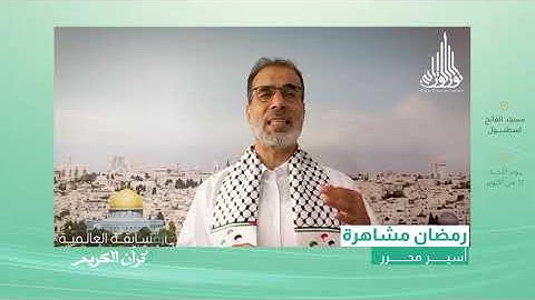 الاسير المحرر رمضان مشاهرة يدعو للمشاركة في اليوم العالمي للقرآن الكريم